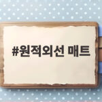 원적외선 매트 전기장판과 뭐가 다를까 사용 후기 원적외선 매트