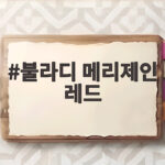 불라디 메리제인 레드