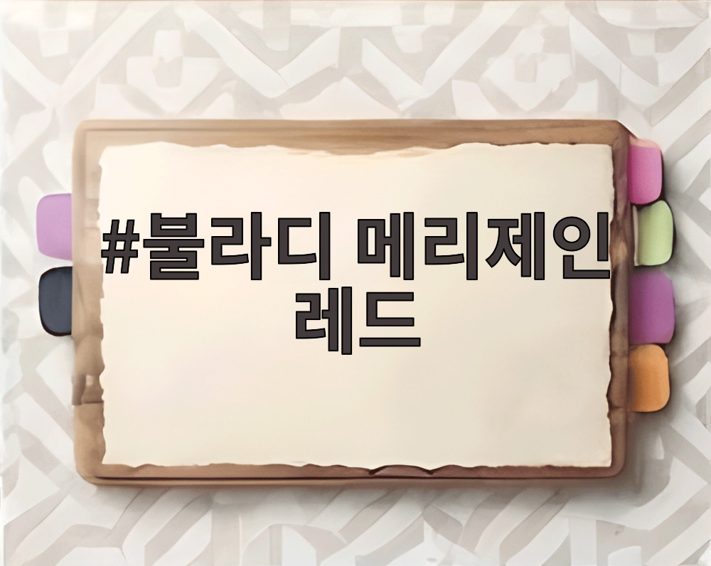 불라디 메리제인 레드