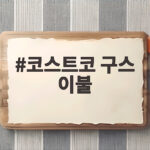 코스트코 구스 이불 사계절 내내 포근한 선택일까 코스트코 구스 이불