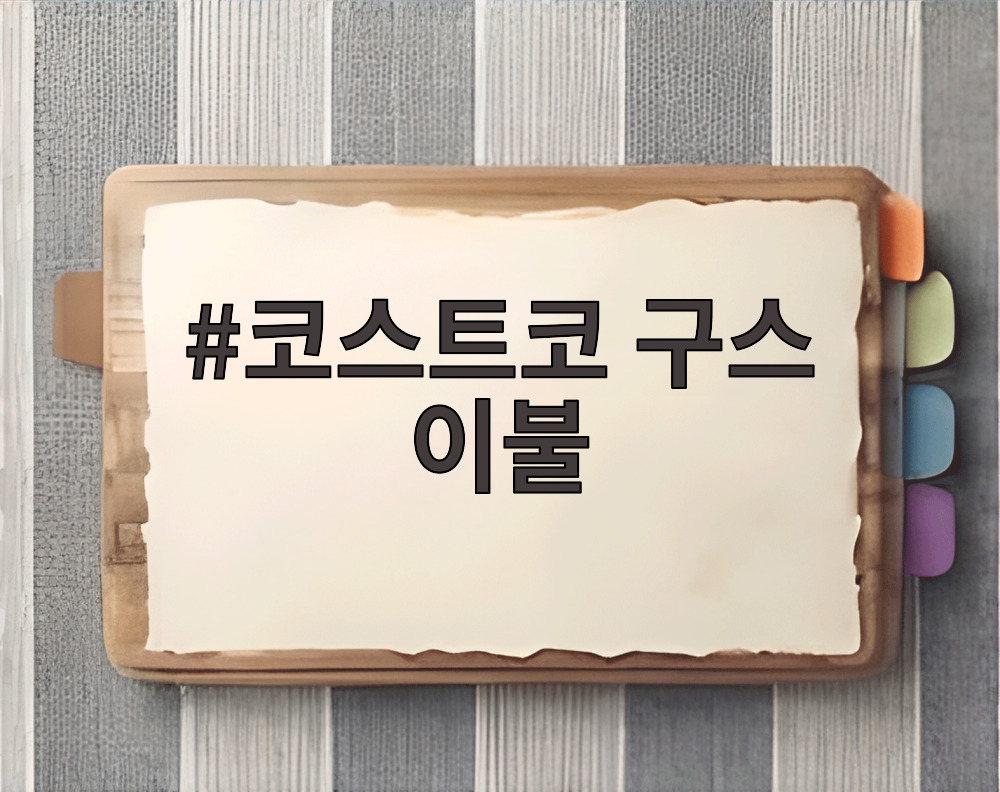 코스트코 구스 이불