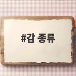 감 종류 제대로 알면 가을 과일 고르는 재미와 맛이 달라집니다 감 종류