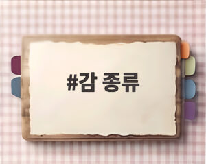 감 종류