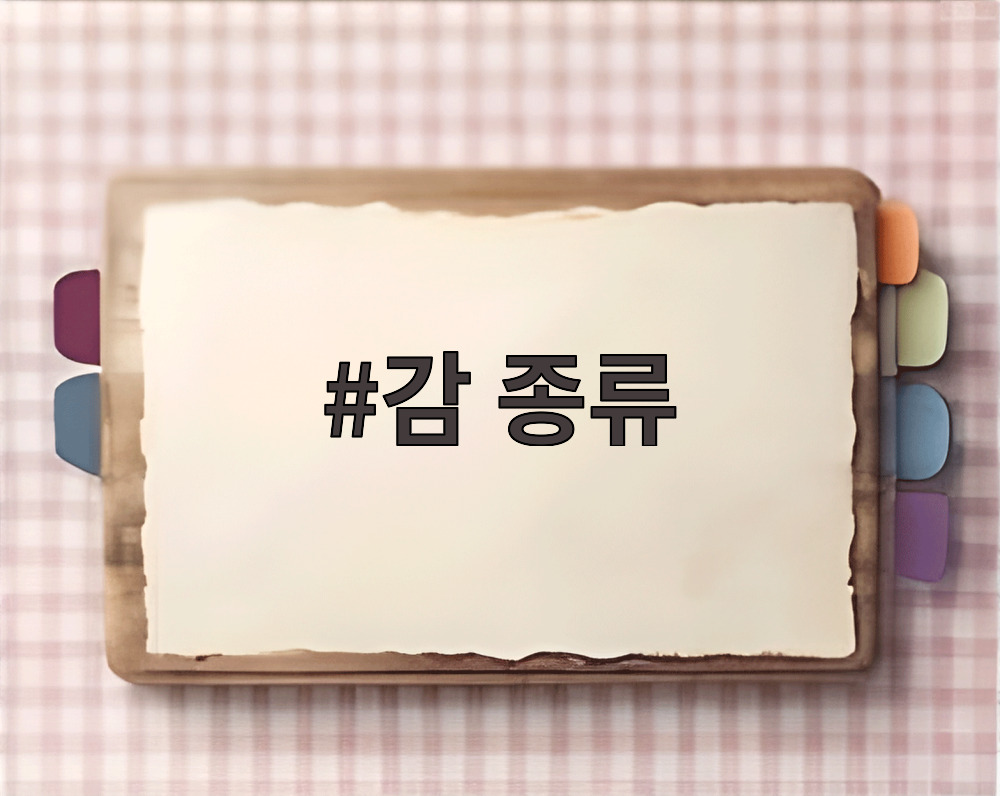 감 종류