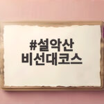 설악산 비선대코스