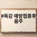 독감 예방접종후 음주 언제부터 괜찮을까 술자리 있다면 꼭 확인하세요 독감 예방접종후 음주
