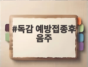 독감 예방접종후 음주