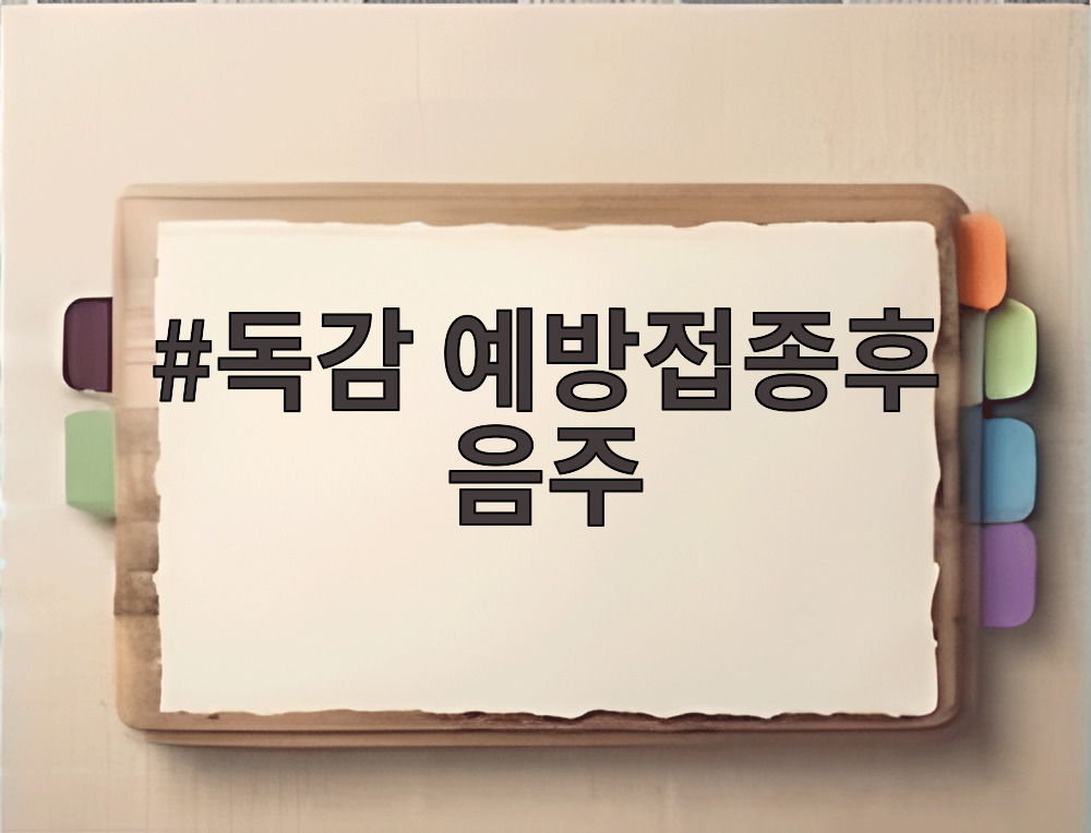 독감 예방접종후 음주
