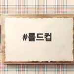 롤드컵 2026 진출팀 19팀 확정 현황 남은 세 자리는 언제 채워질까 롤드컵