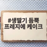 생딸기 듬뿍 프레지에 케이크 가격과 맛 후기 한번에 확인 생딸기 듬뿍 프레지에 케이크