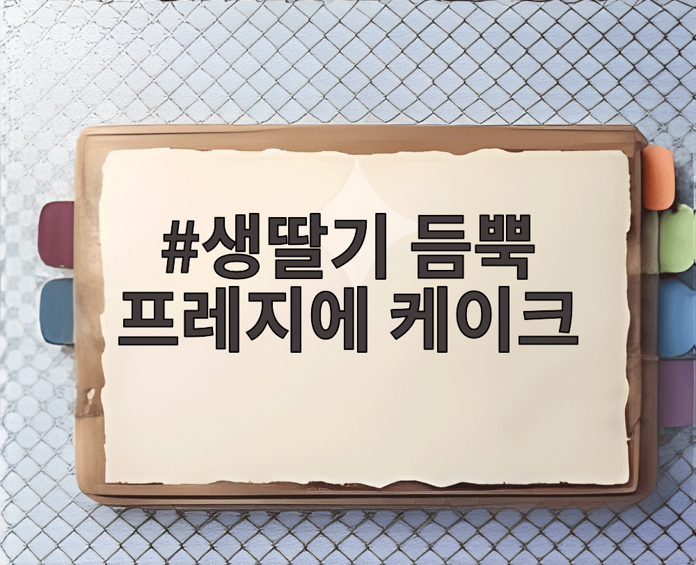 생딸기 듬뿍 프레지에 케이크