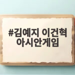 김예지 이건혁 아시안게임