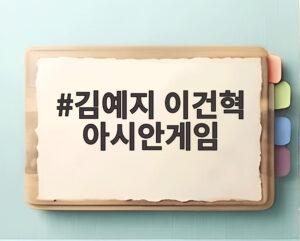 김예지 이건혁 아시안게임