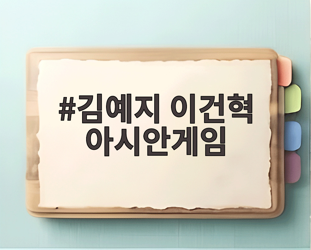 김예지 이건혁 아시안게임