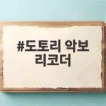 도토리 악보 리코더로 가을 동요 연주하는 쉬운 방법 도토리 악보 리코더