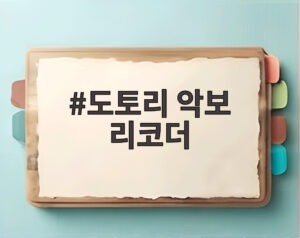 도토리 악보 리코더