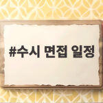 수시 면접 일정 2027학년도 한눈에 확인하는 방법 수시 면접 일정