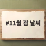 11월 괌 날씨