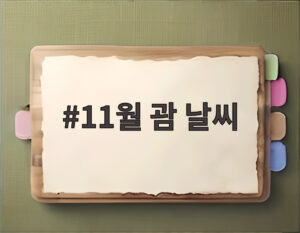 11월 괌 날씨