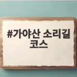 가야산 소리길 코스 계곡 물소리 따라 걷는 초보 트레킹 명소 가야산 소리길 코스