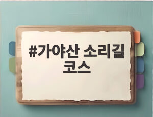 가야산 소리길 코스