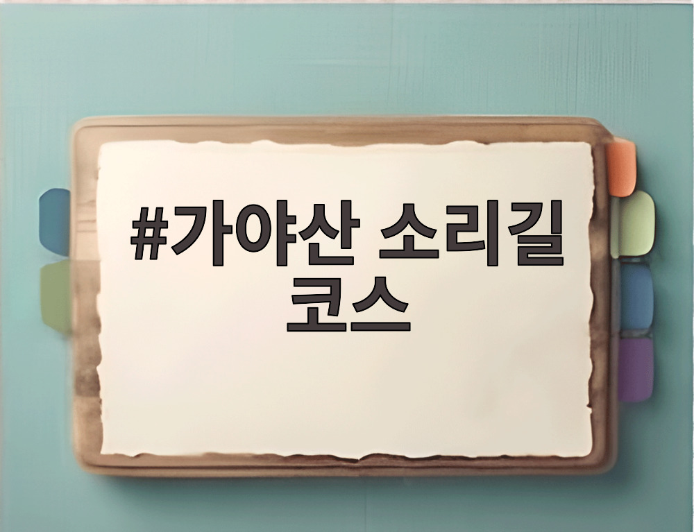 가야산 소리길 코스