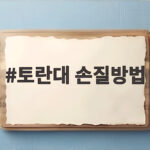 토란대 손질방법