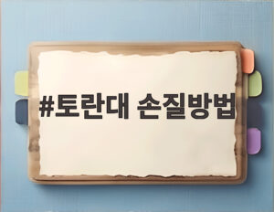 토란대 손질방법