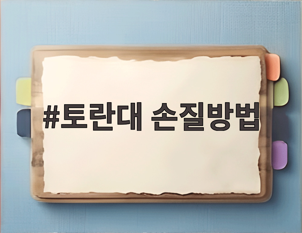 토란대 손질방법