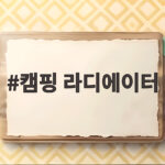 캠핑 라디에이터로 가을 밤 텐트 따뜻하게 보내는 방법 캠핑 라디에이터