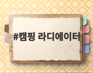캠핑 라디에이터