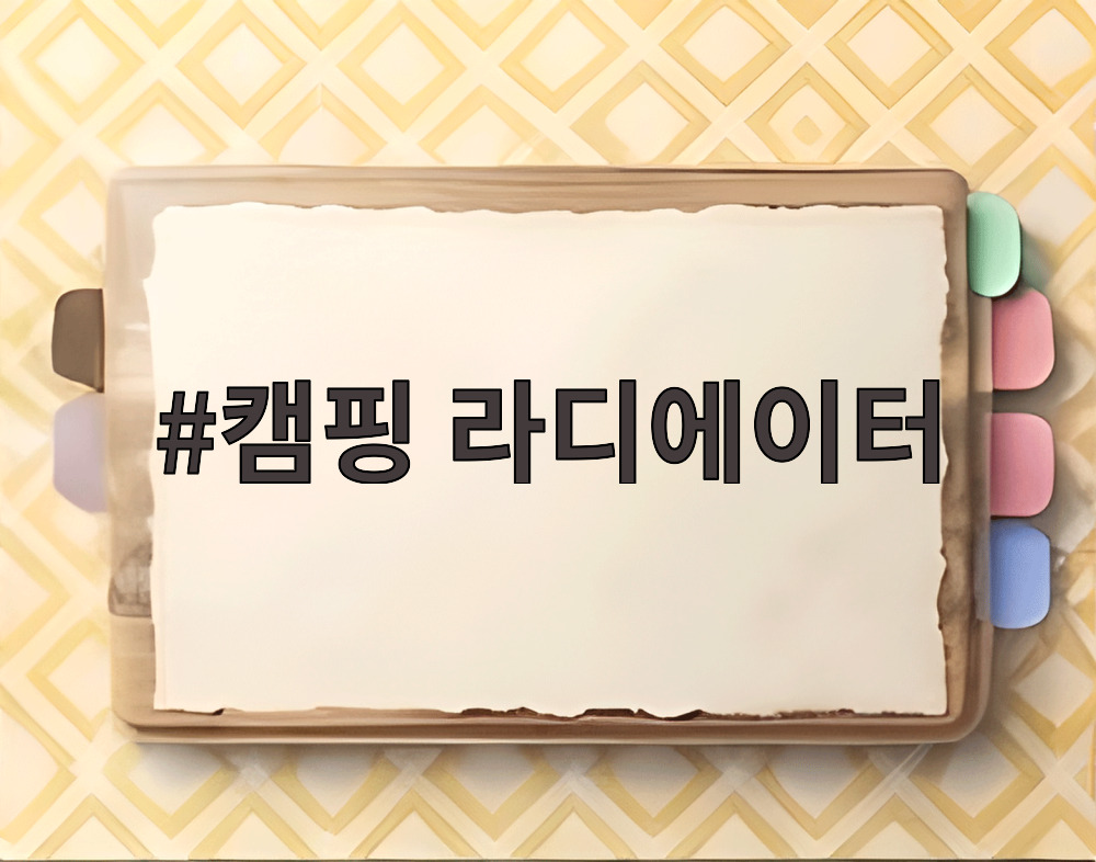 캠핑 라디에이터