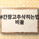 간장고추삭히는법 비율 이렇게 맞추면 실패 없어요 간장고추삭히는법 비율