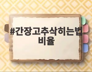 간장고추삭히는법 비율