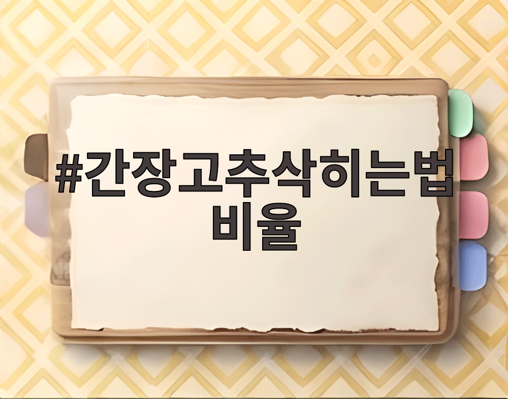 간장고추삭히는법 비율