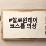 할로윈데이 코스튬 의상 아이가 편하고 오래 입는 옷 고르는 법 할로윈데이 코스튬 의상