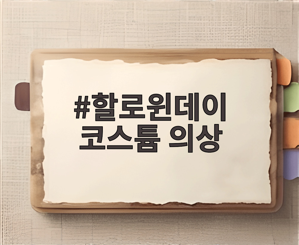 할로윈데이 코스튬 의상
