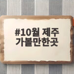 10월 제주 가볼만한곳 은빛 억새와 단풍 명소를 한 번에 10월 제주 가볼만한곳