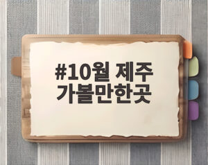 10월 제주 가볼만한곳