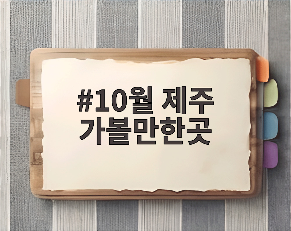 10월 제주 가볼만한곳