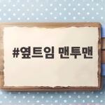 옆트임 맨투맨 하나로 완성하는 가을 캐주얼룩 스타일링 옆트임 맨투맨