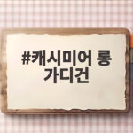 캐시미어 롱 가디건 하나로 가을부터 초겨울까지 스타일 완성 캐시미어 롱 가디건