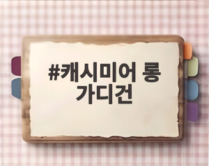 캐시미어 롱 가디건