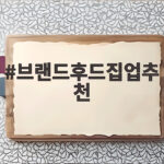 브랜드후드집업추천 간절기부터 초겨울까지 데일리로 입는 법 브랜드후드집업추천