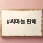 씨마늘 판매를 앞두고 꼭 확인할 4가지 기준을 알려드립니다 씨마늘 판매