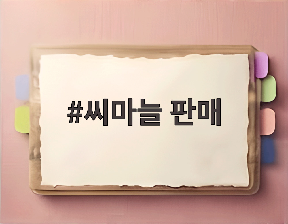 씨마늘 판매