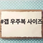 갭 우주복 사이즈 신생아 아기 옷 고르는 쉬운 기준 갭 우주복 사이즈