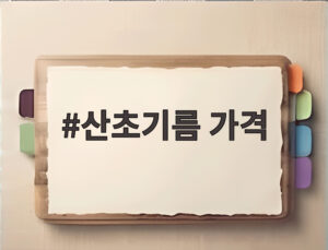 산초기름 가격