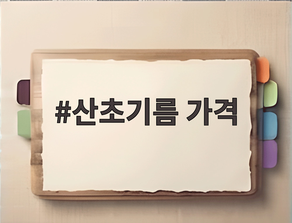 산초기름 가격