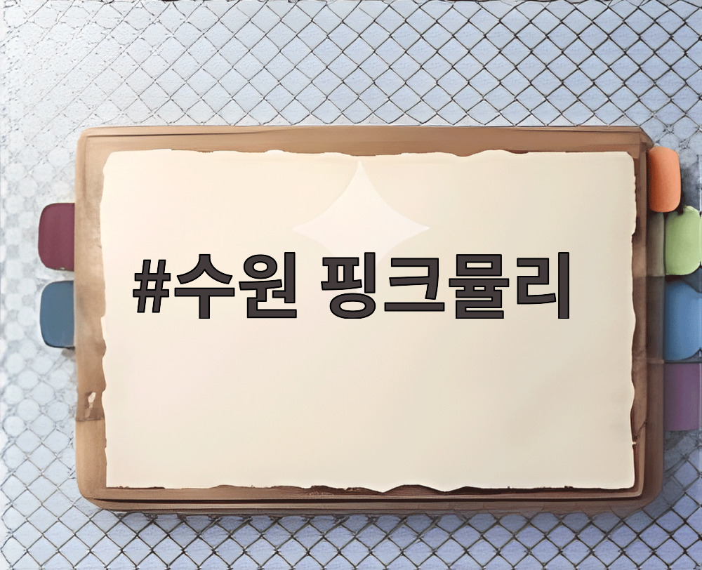 수원 핑크뮬리